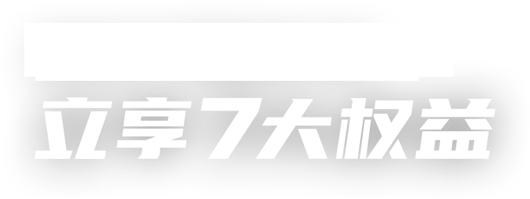 成为八毛独家公会，立享7大权益